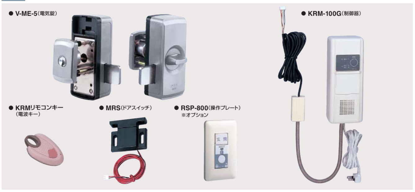 カギ舎 / GOAL ゴール 面付本締型電気錠MEシリーズ（KRM-100システム）