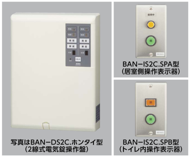 カギ舎 / MIWA ミワ BAN-DS2C型 2線式電気錠操作盤（2居室共用トイレ用