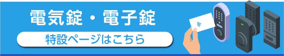 電気錠・電子錠 特設ページはこちら