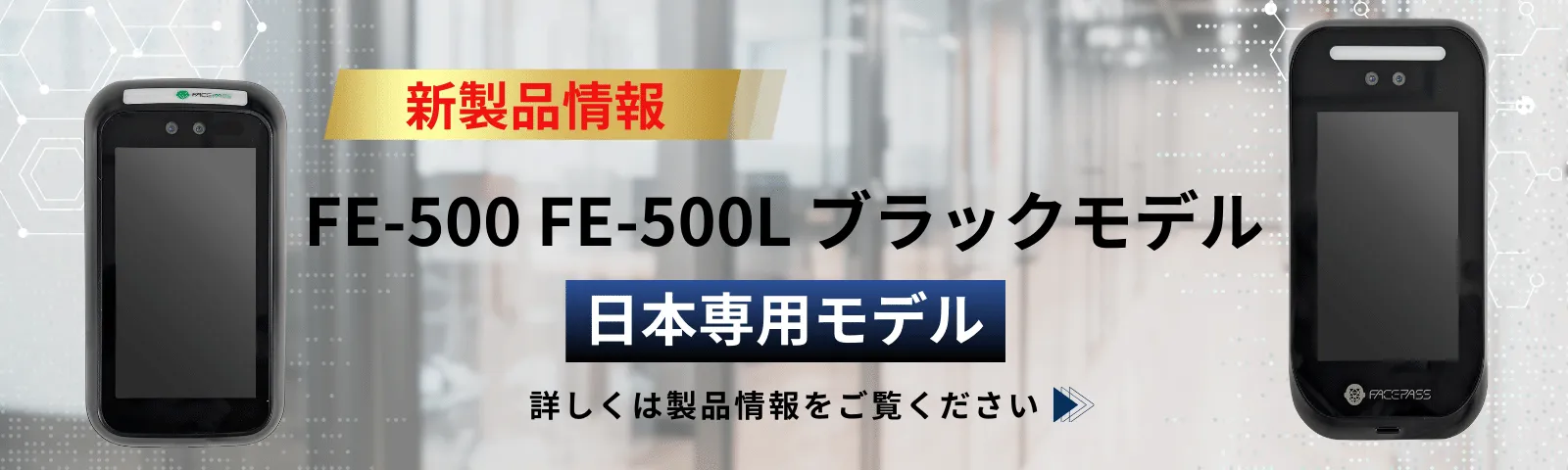 FE-500 FE-500L ブラックモデル（日本専用モデル）