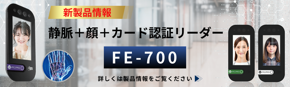 静脈+顔+カード認証リーダーFE-700